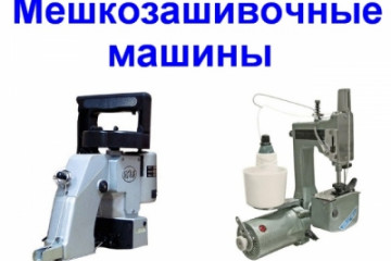 Інструкції на мішкозашивальні швейні машини