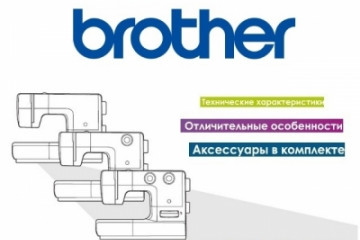 Інструкції на швейні машини Брайзер