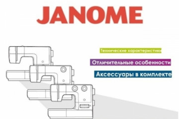 Інструкції на швейні машини Джаноме