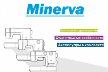 Інструкції на швейні машинки Мінерва