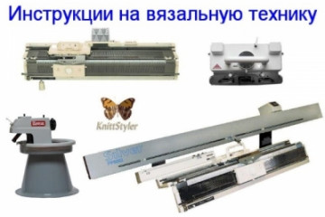 Інструкції на в'язальне обладнання, каретки та ін.
