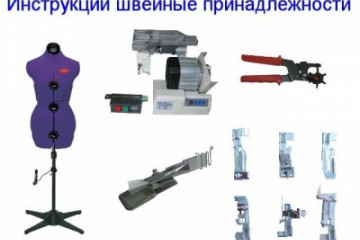Інструкції швейного приладдя та аксесуарів