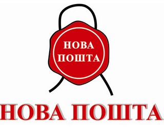 Нова пошта