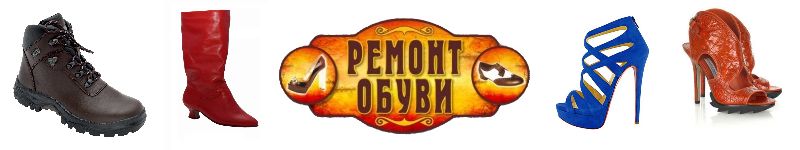 Ремонт взуття з рукавною машиною Версаль